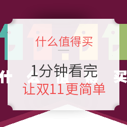 什么值得买  1分钟带你看完 2018年双11
