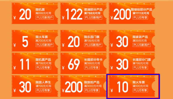 京东旅行 火车票优惠券