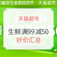 天猫超市 生鲜满99减50等 好价汇总