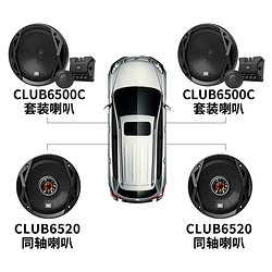 JBL CLUB6500C+CLUB6520 6.5寸同轴套装4门套餐