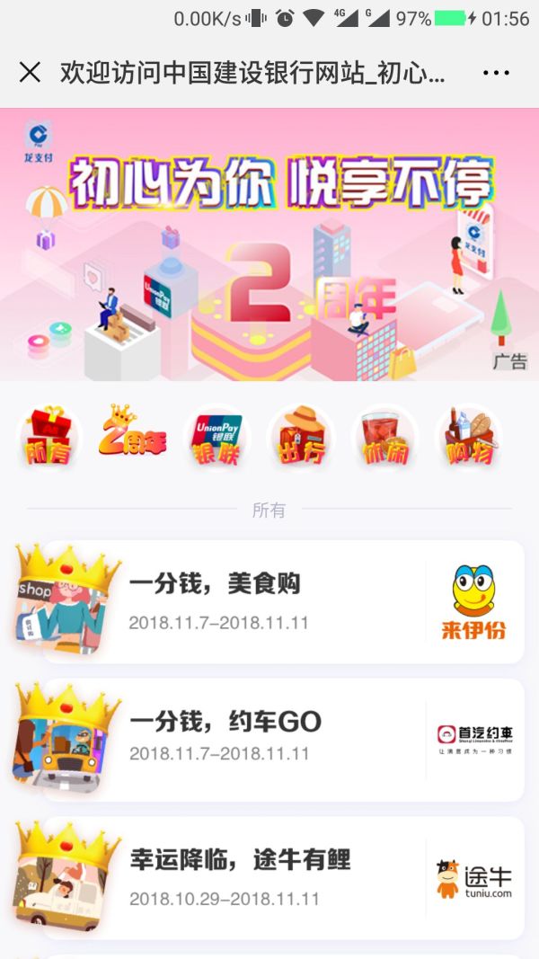 移动端:建设银行 衣食住行支付优惠