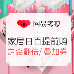 网易考拉 双11 家居日百提前购