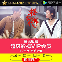 腾讯视频 超级影视vip12个月