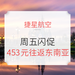 捷星航空 周五闪促 全国多地往返东南亚含税机票
