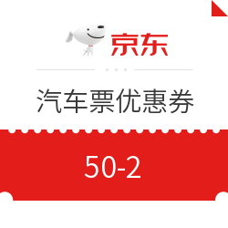 京东旅行 汽车票优惠券