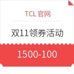 TCL官网 双十一领券优惠