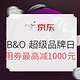 促销活动：京东 B&O超级品牌日 大额优惠券最高立减千元