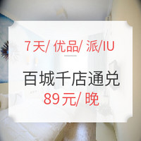 平价优选！7天、优品、IU、派四大品牌 全国百城千店1晚通用房券