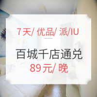 双11预售、绝对值：平价优选！7天、优品、IU、派四大品牌 全国百城千店1晚通用房券