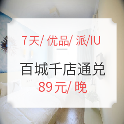 平价优选！7天、优品、IU、派四大品牌 全国百城千店1晚通用房券