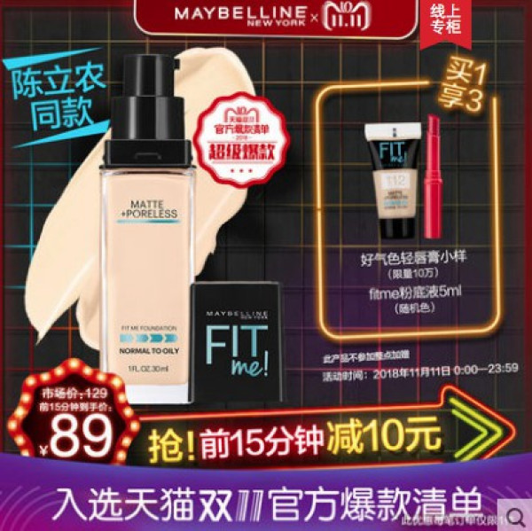 MAYBELLINE 美宝莲 fitme 控油粉底液 30ml+赠品