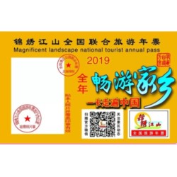 2019年锦绣江山全国旅游年票（涵盖1285景点，965家免费不限次）