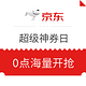  必领神券：京东 双11大促 超级神券日　