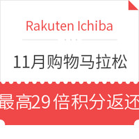 海淘活动:Rakuten Ichiba 11月购物马拉松
