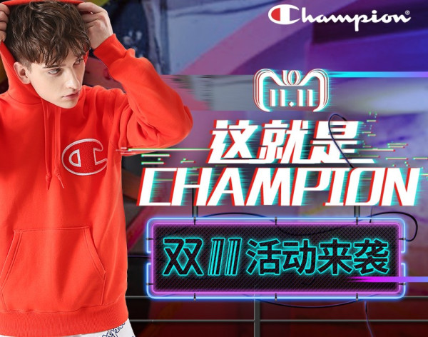 促销活动天猫国际champion官方海外旗舰店双11促销