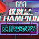 促销活动：天猫国际 Champion官方海外旗舰店 双11促销