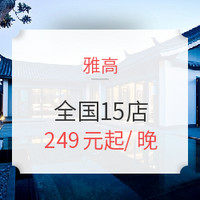 双11预售：雅高 费尔蒙/铂尔曼/索菲特等 全国15家酒店 2晚通用房券