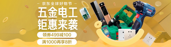京东 全球好物节-五金电工专场