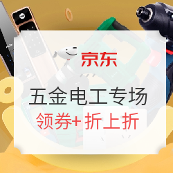 京东 全球好物节-五金电工专场