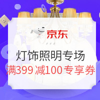 促销活动、9日更新：京东 全球好物节 灯饰照明专场