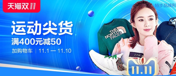 天猫 双11运动户外尖货会场