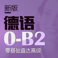 沪江网校 新版德语零基础至高级（0-B2）【双11专享班】