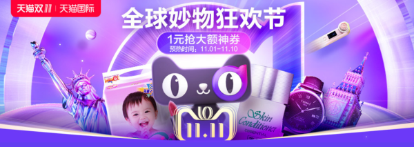 天猫国际官方直营 全球妙物狂欢节
