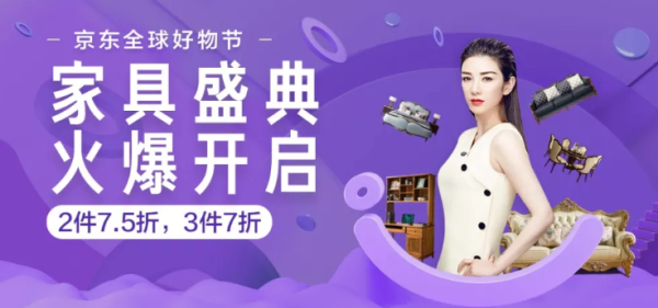 京东 全球好物节 家具盛典