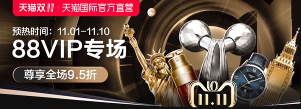 天猫国际官方直营 88VIP专场 全品类促销