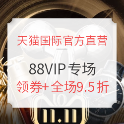 天猫国际官方直营 88VIP专场 全品类促销