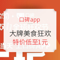 限京津冀：口碑app专享 双11 爆款美食特价清单