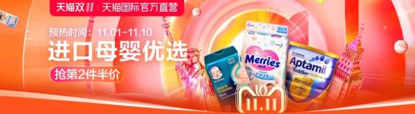 天猫国际官方直营双11 母婴全品类会场