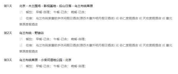 北京-木兰围场-乌兰布统草原-公主湖3天2晚 纯玩跟团游(含越野)