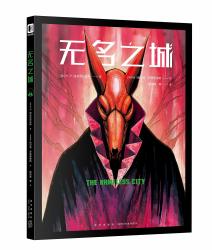 无名之城(克苏鲁神话图像小说)