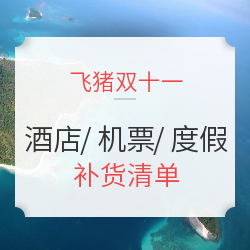 双11预售：飞猪双十一补货清单来啦