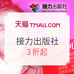 天猫 接力出版社图书旗舰店 精选童书