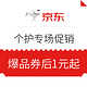 评论有奖、获奖名单更新：京东 个护专场促销 爆品券后1元起