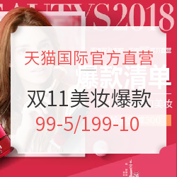 天猫国际官方直营 双11美妆预热主会场 爆款清单