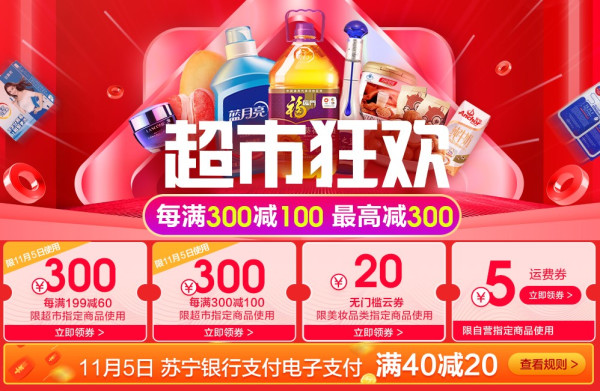 促销活动:苏宁易购 超市狂欢 主会场