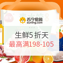 苏宁易购  美味生鲜五折天