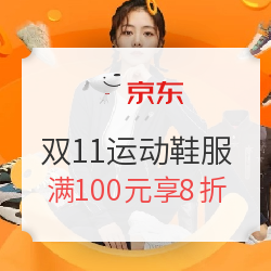 京东 运动鞋服 双11预售