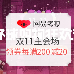 网易考拉 11.11环球购物狂欢节 主会场