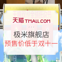 双11预售、促销活动：极米投影 XGIMI 天猫双十一 极米科技旗舰店预售狂欢