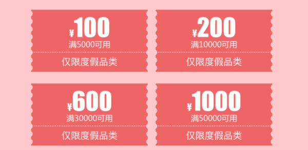 京东旅行 度假、邮轮类产品优惠券