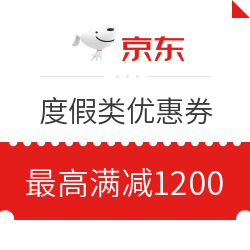 京东旅行 度假、邮轮类产品优惠券