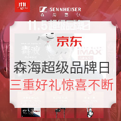 Sennheiser 森海塞尔 超级品牌日