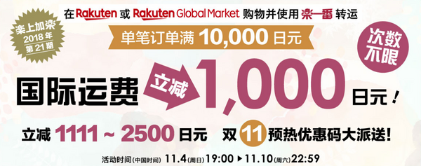 乐一番 x 日本Rakuten 国际转运满赠活动