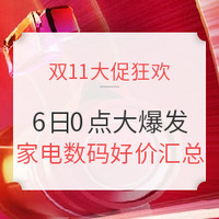 双11第二波：数码家电品类 6日0点大爆发