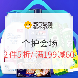 苏宁易购 全民5折天 个护专场