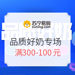 苏宁易购 全民5折天 品质好奶专场  